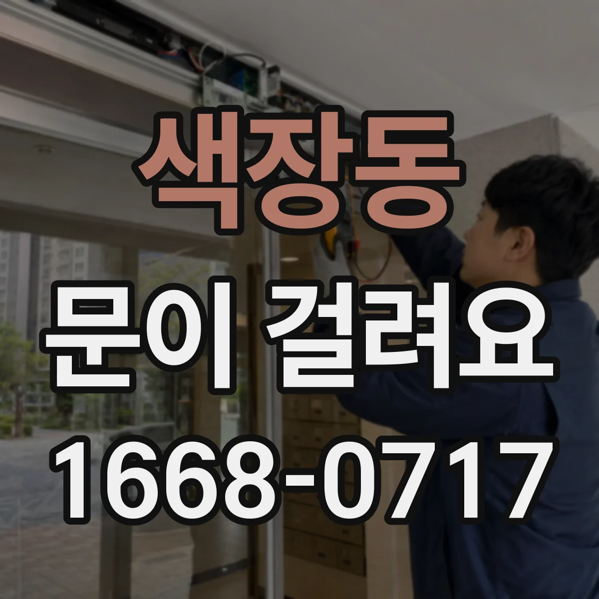 색장동 문이 걸려요
