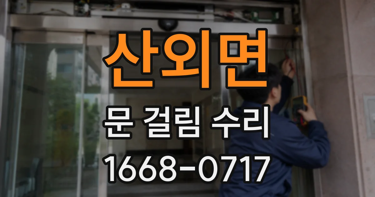 산외면 문 걸림 수리