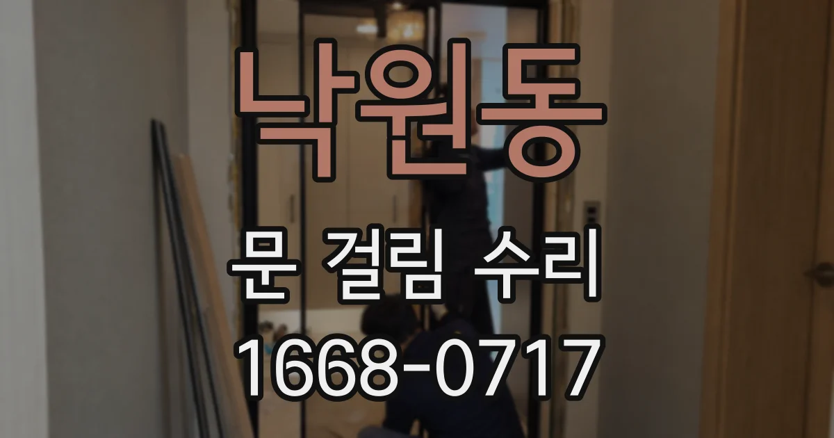 낙원동 문 걸림 수리