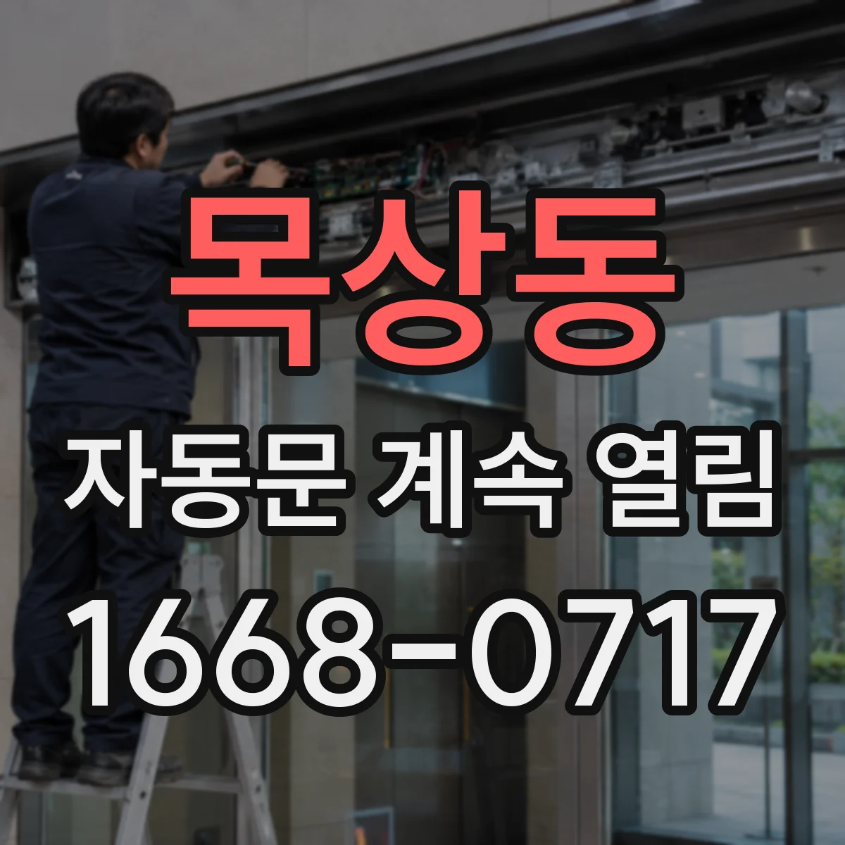 목상동 자동문 계속 열림
