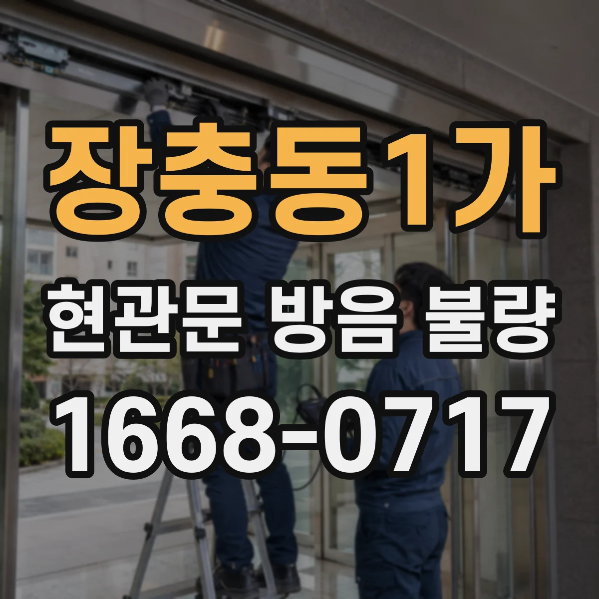 장충동1가 현관문 방음 불량