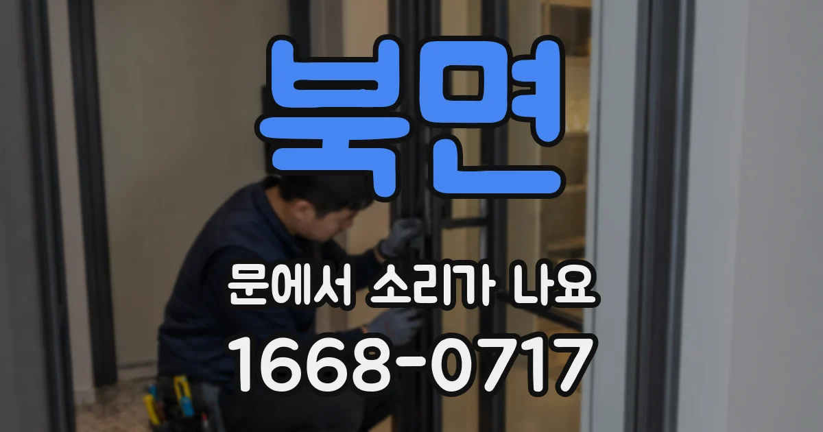 북면 문에서 소리가 나요