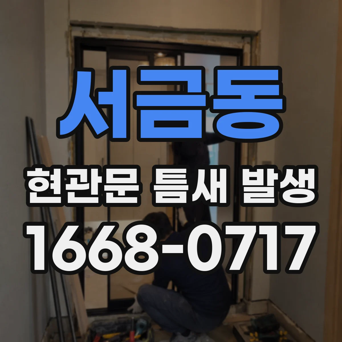 서금동 현관문 틈새 발생