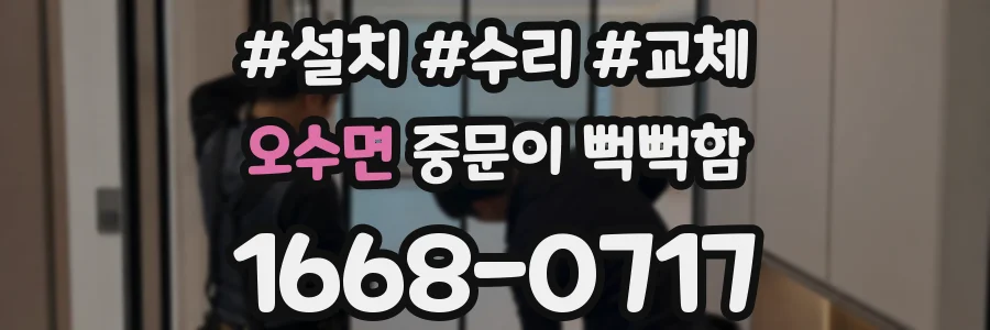 오수면 중문이 뻑뻑함