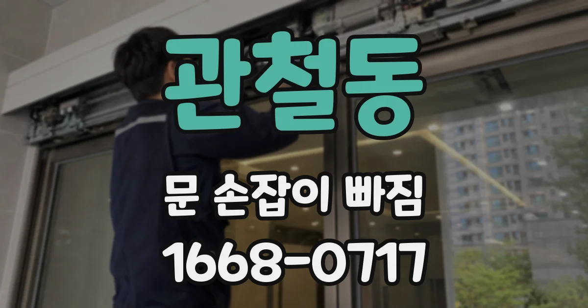 관철동 문 손잡이 빠짐