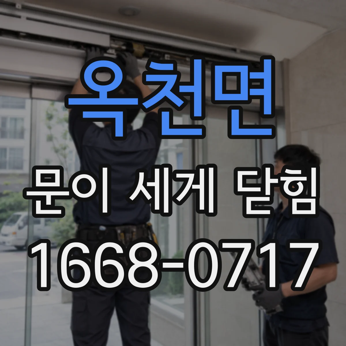 옥천면 문이 세게 닫힘