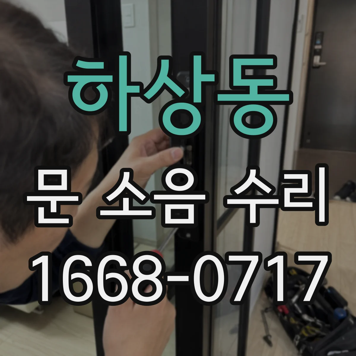 하상동 문 소음 수리
