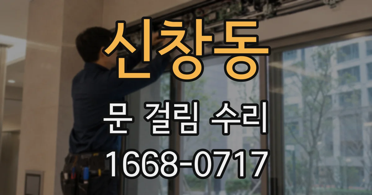 신창동 문 걸림 수리