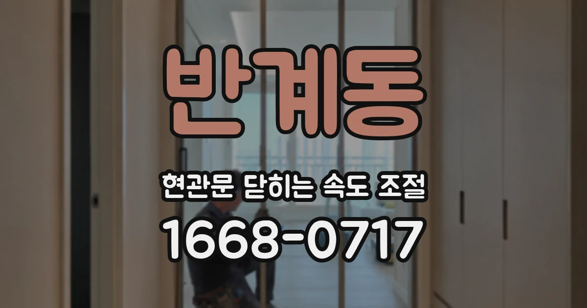 반계동 현관문 닫히는 속도 조절