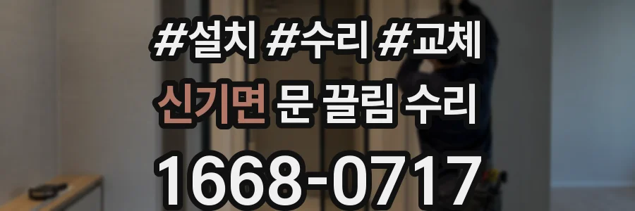 신기면 문 끌림 수리