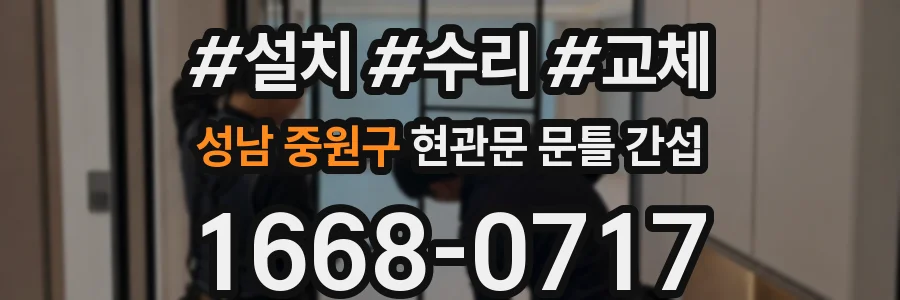 성남 중원구 현관문 문틀 간섭
