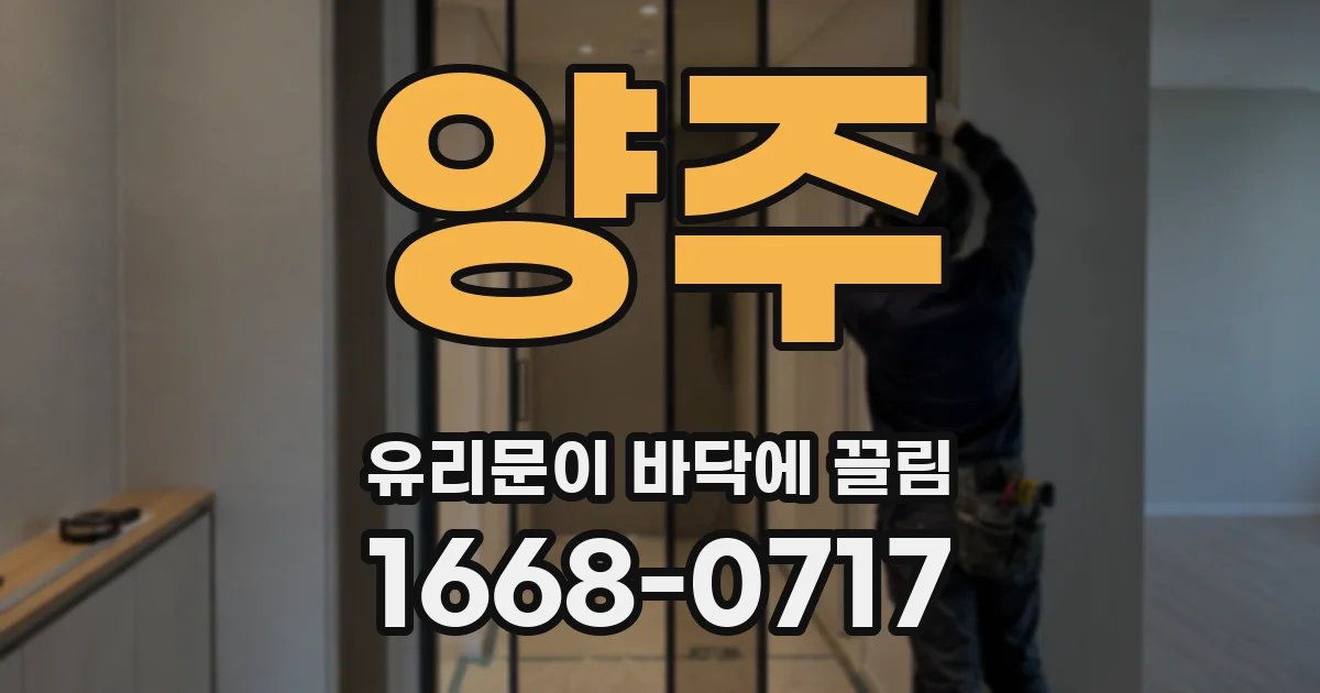 양주 유리문이 바닥에 끌림