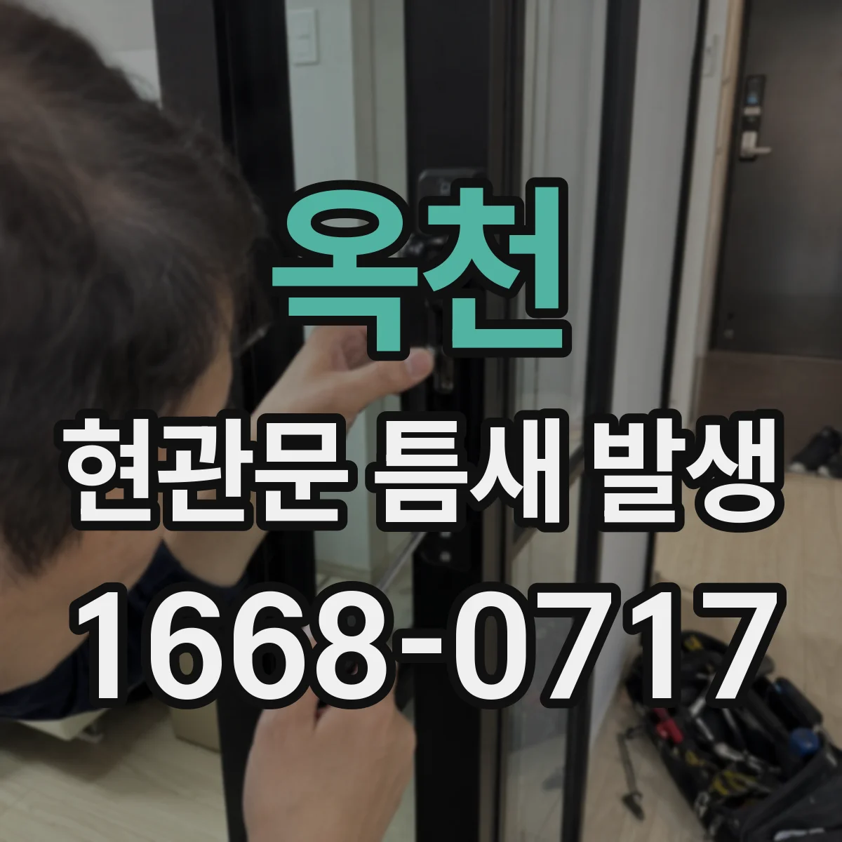 옥천 현관문 틈새 발생