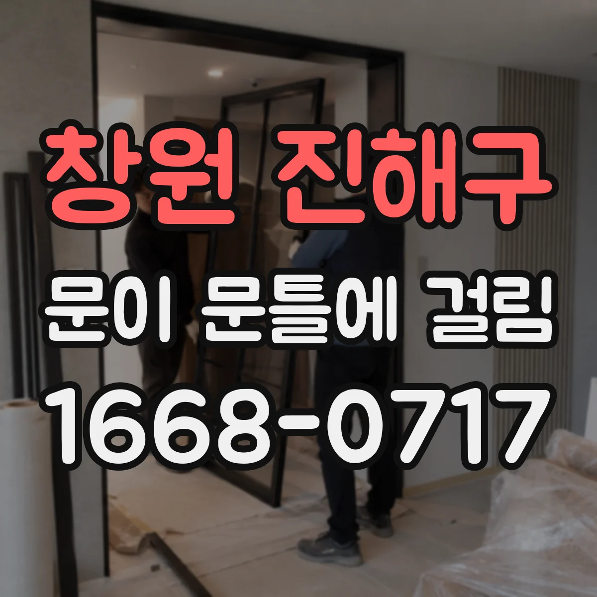 창원 진해구 문이 문틀에 걸림 문틀 휨 의심될 때 진단과 보수 방향