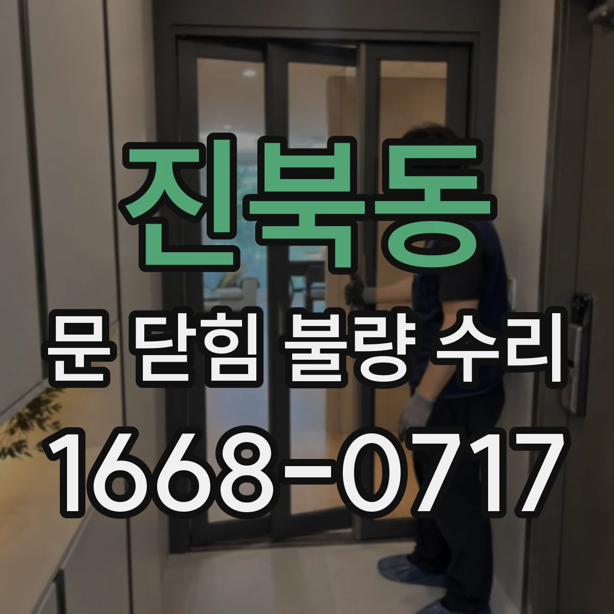 진북동 문 닫힘 불량 수리