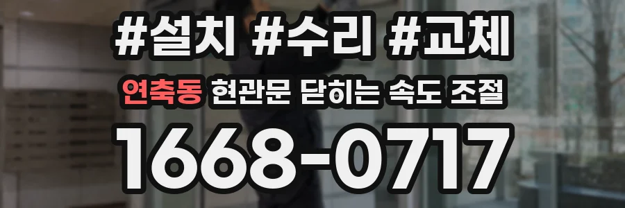 연축동 현관문 닫히는 속도 조절