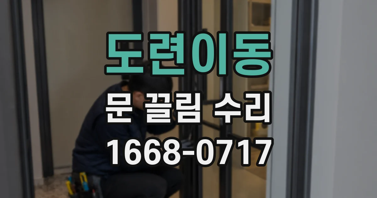 도련이동 문 끌림 수리