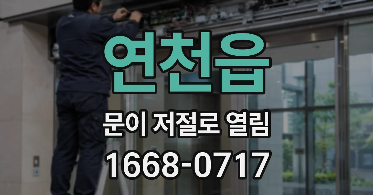 연천읍 문이 저절로 열림