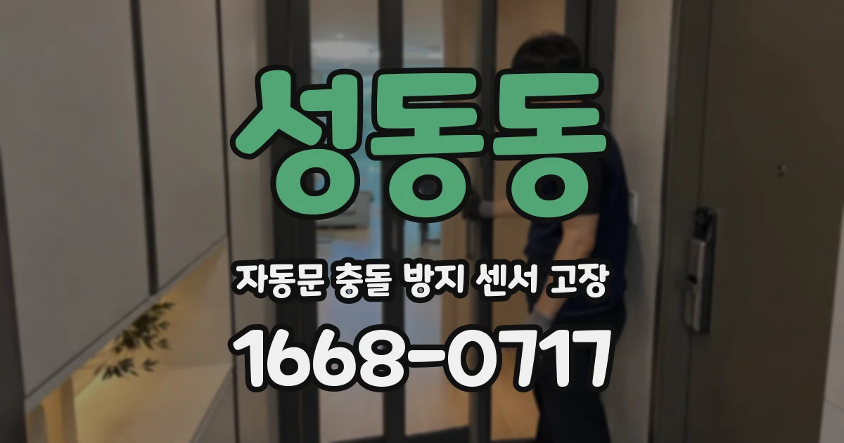 성동동 자동문 충돌 방지 센서 고장