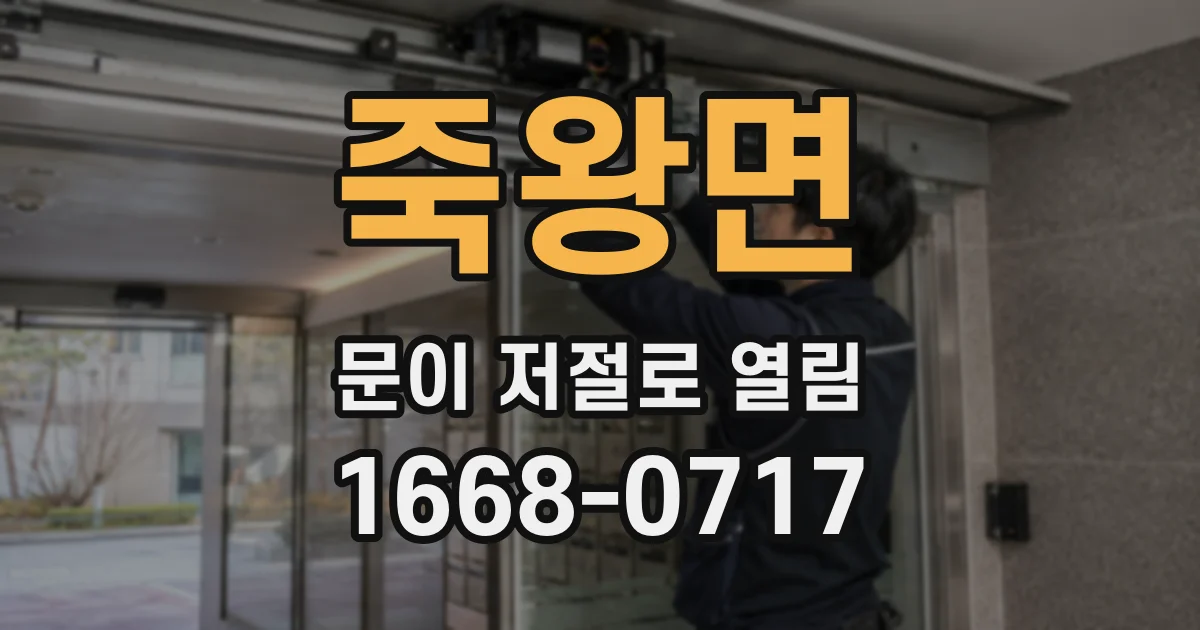 죽왕면 문이 저절로 열림