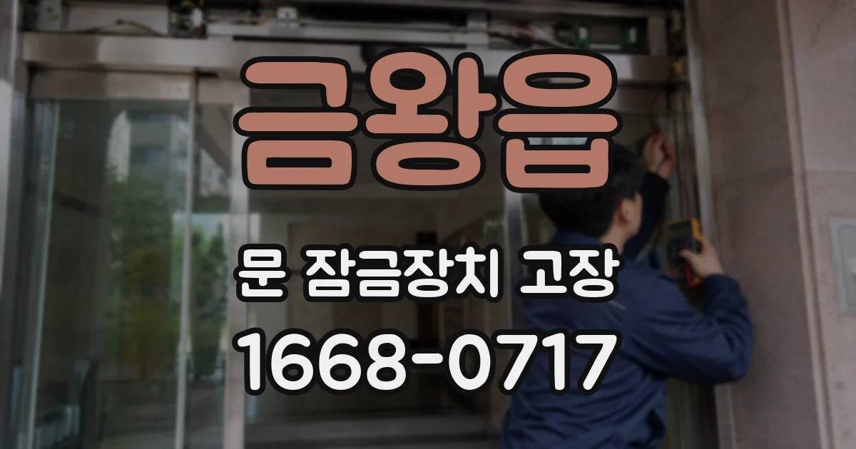 금왕읍 문 잠금장치 고장
