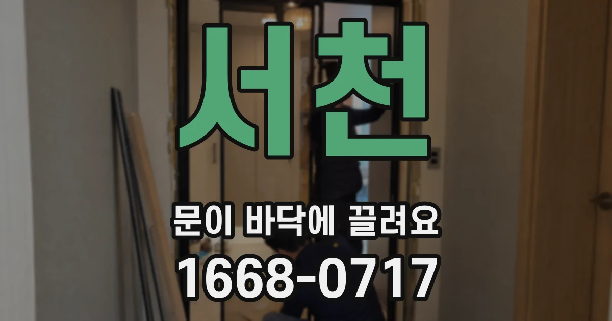 서천 문이 바닥에 끌려요