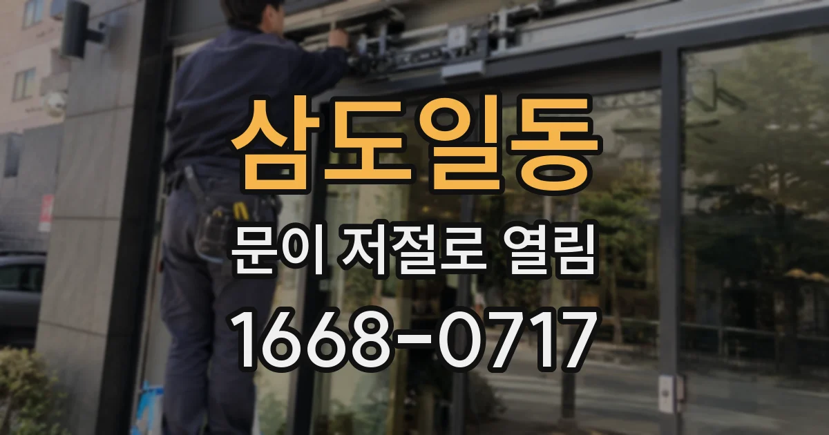 삼도일동 문이 저절로 열림