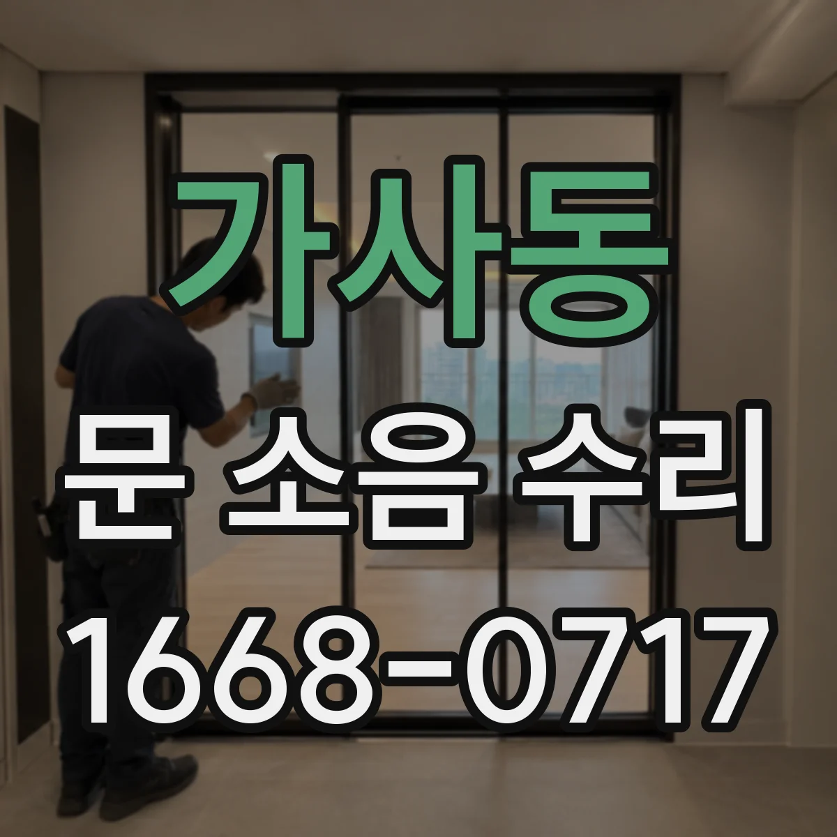 가사동 문 소음 수리