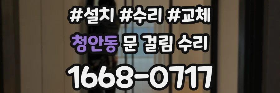 청안동 문 걸림 수리