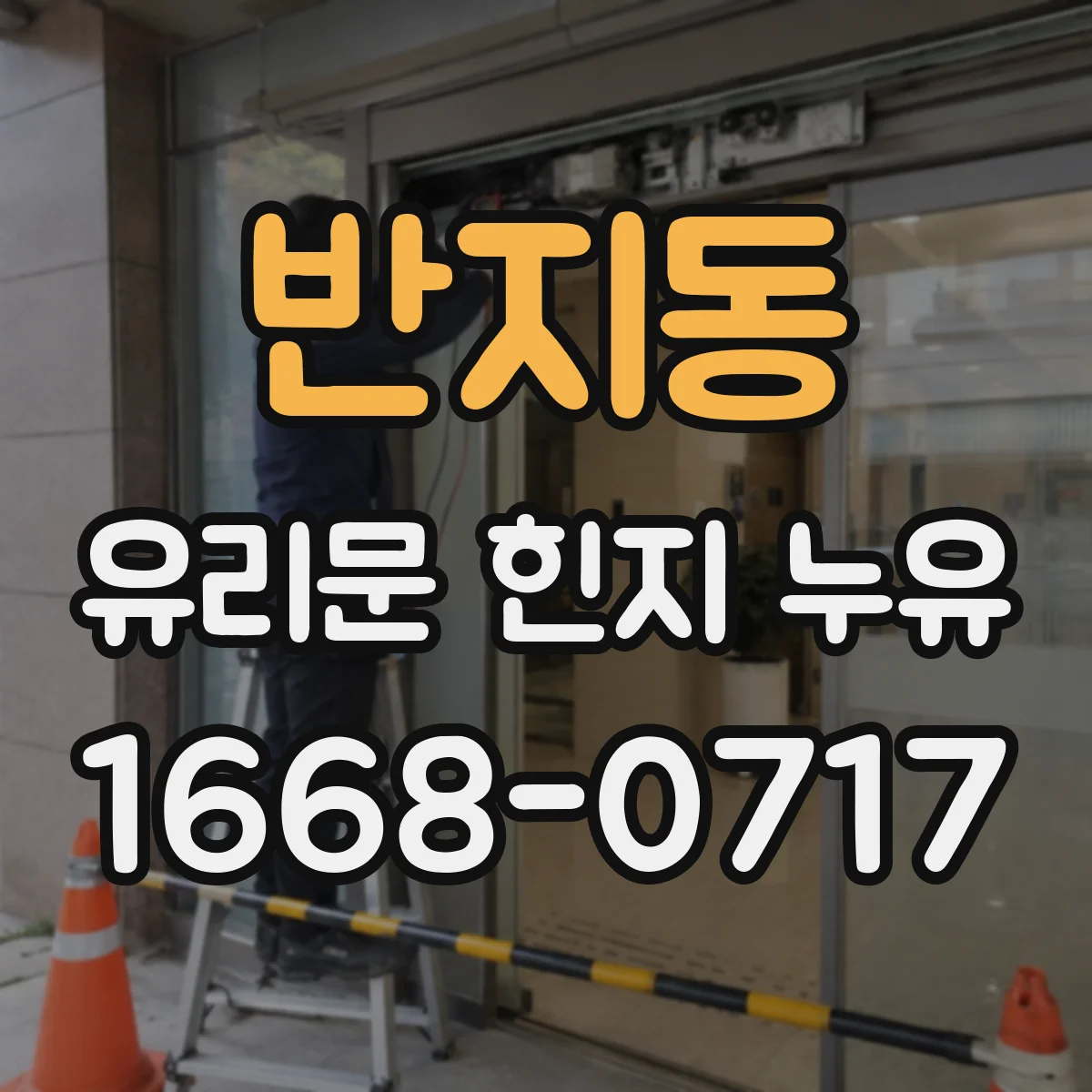 반지동 유리문 힌지 누유