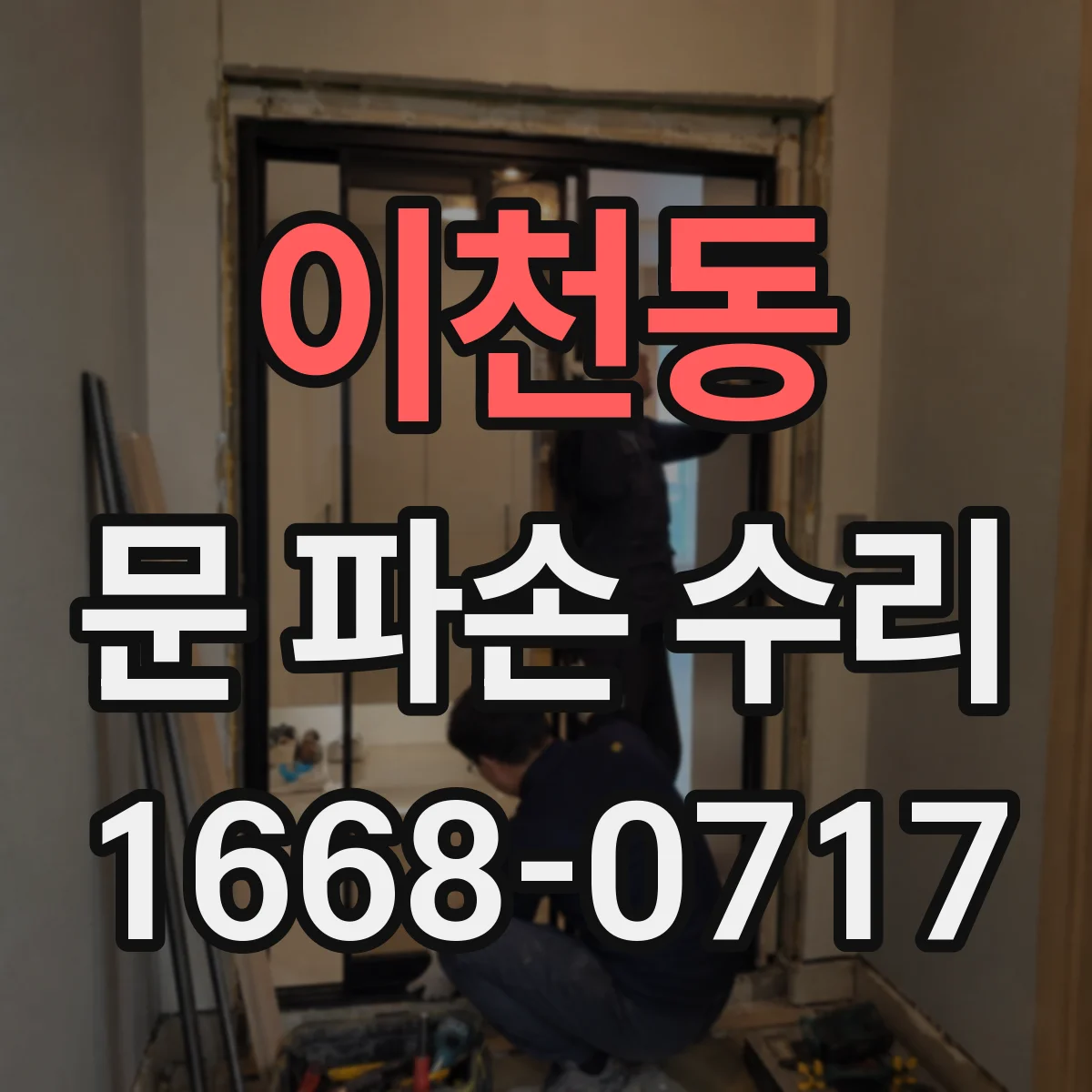 이천동 문 파손 수리
