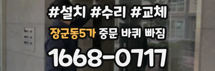 장군동5가 중문 바퀴 빠짐