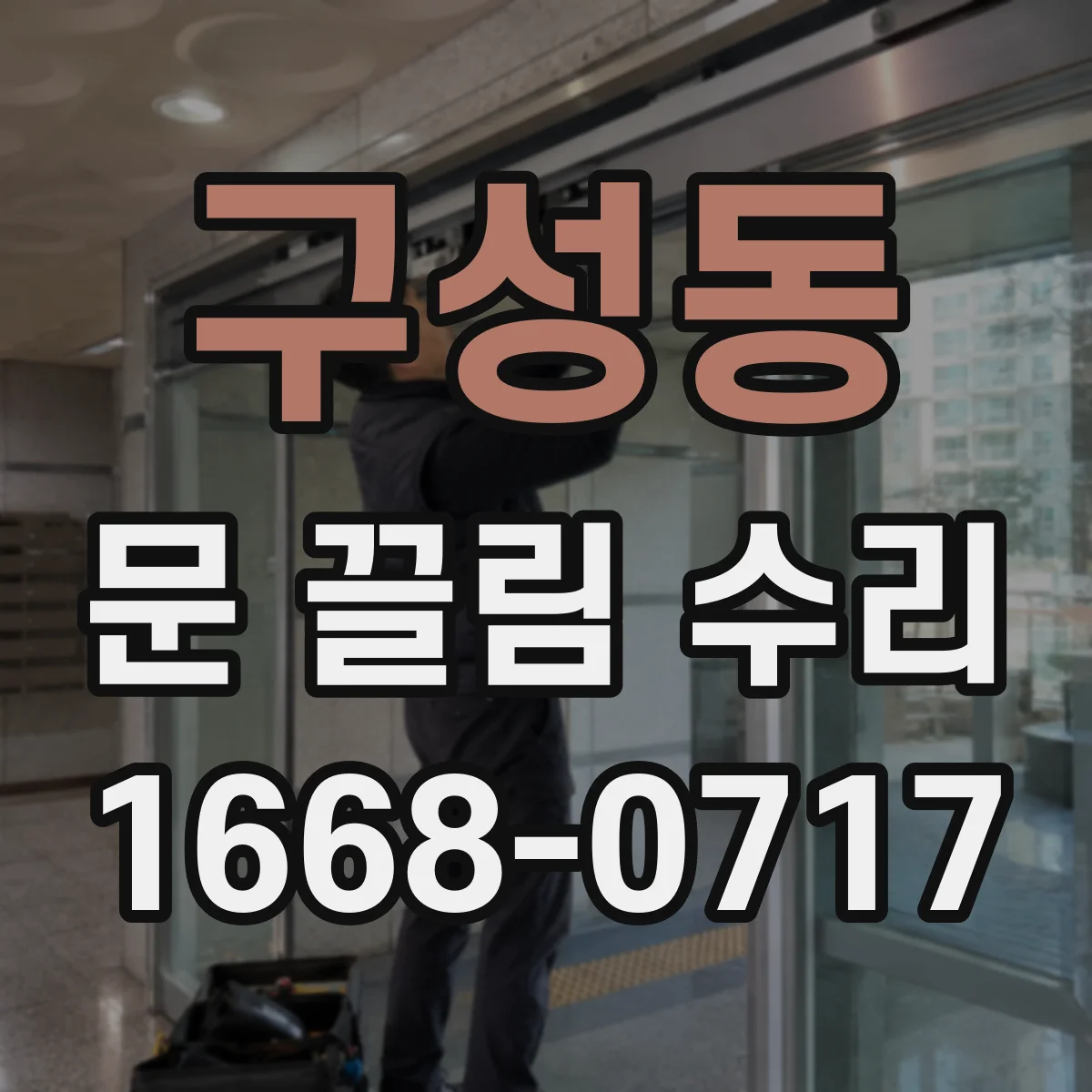 구성동 문 끌림 수리