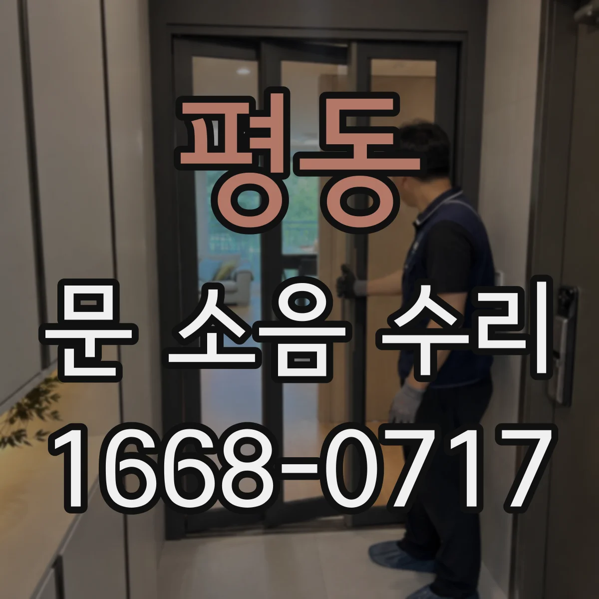 평동 문 소음 수리
