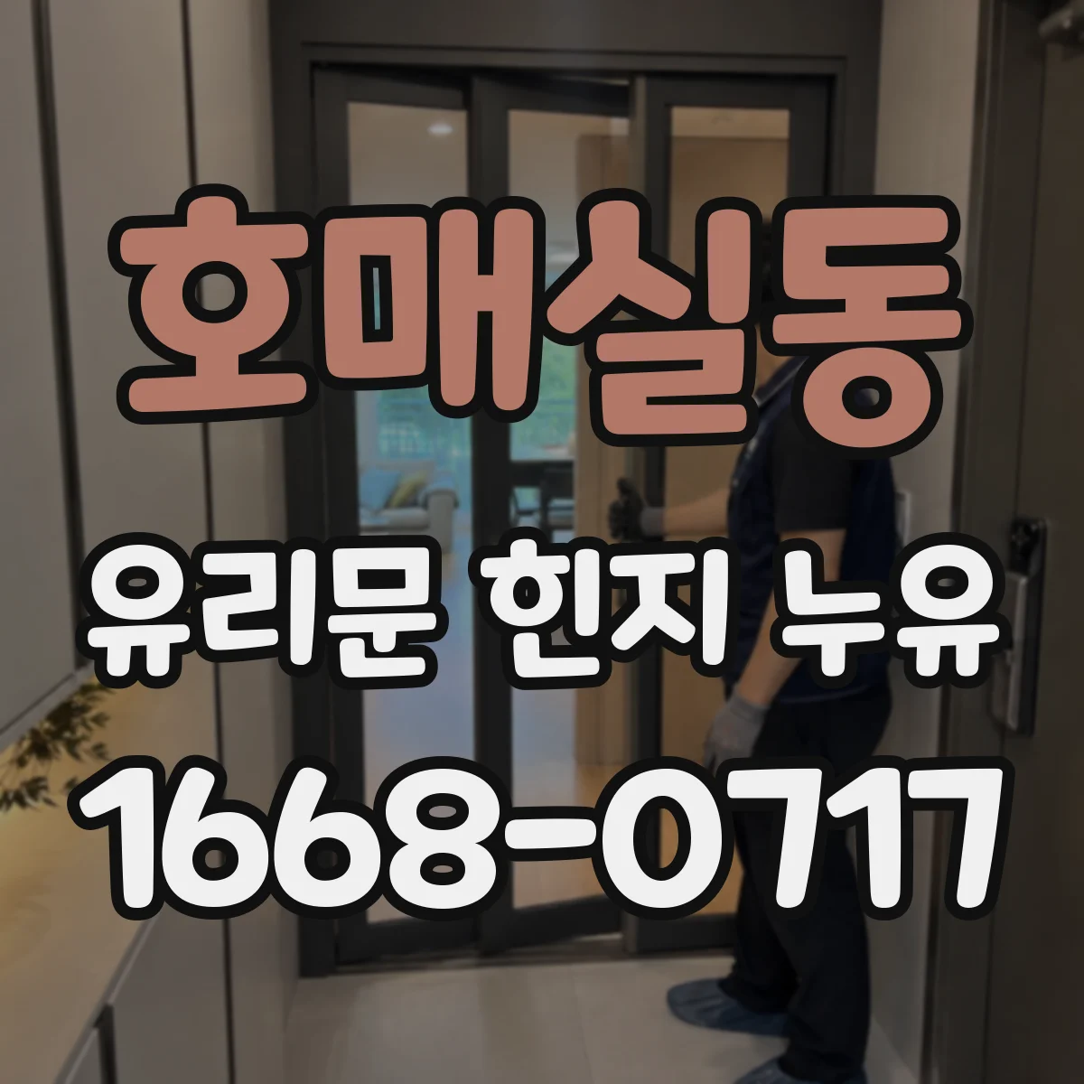 호매실동 유리문 힌지 누유