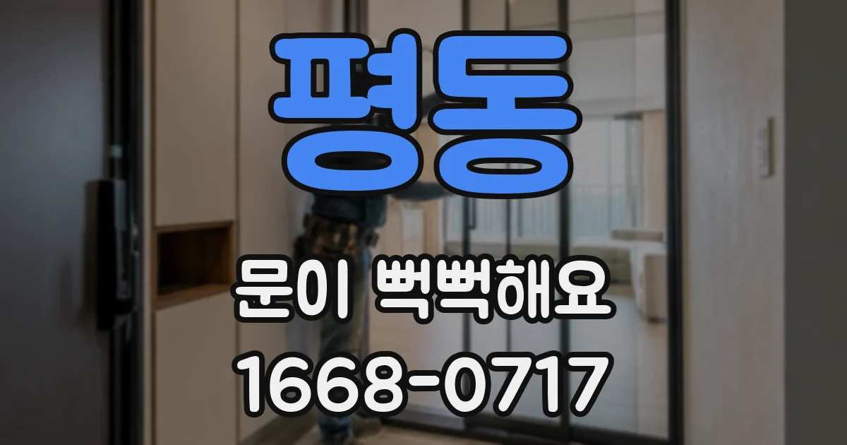 평동 문이 뻑뻑해요