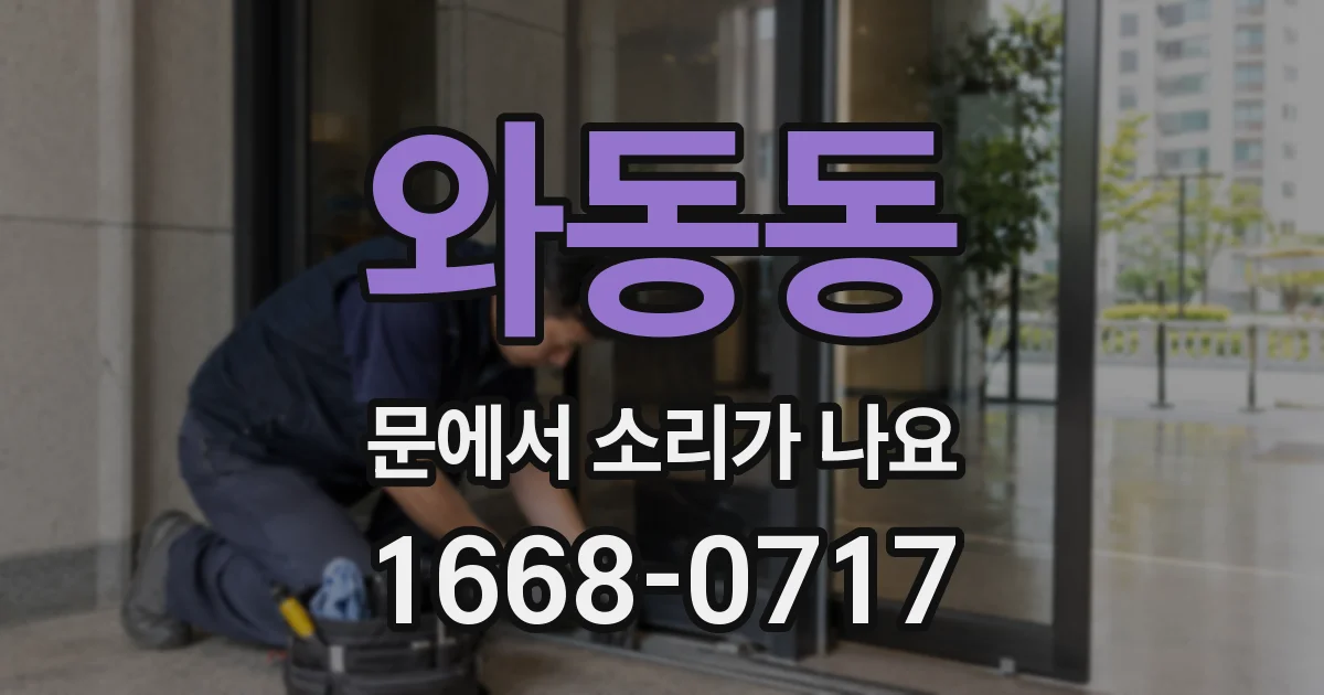 와동동 문에서 소리가 나요