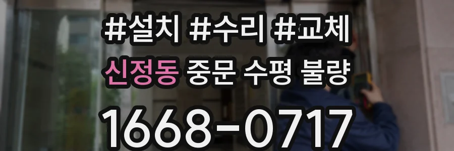 신정동 중문 수평 불량
