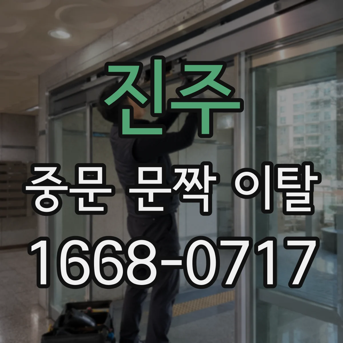 진주 중문 문짝 이탈 서비스 요청 전 꼭 찍어야 할 근접 사진