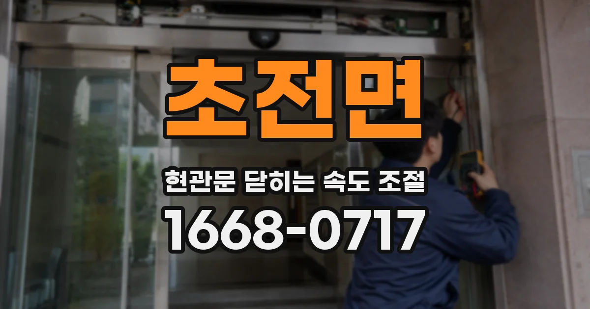 초전면 현관문 닫히는 속도 조절