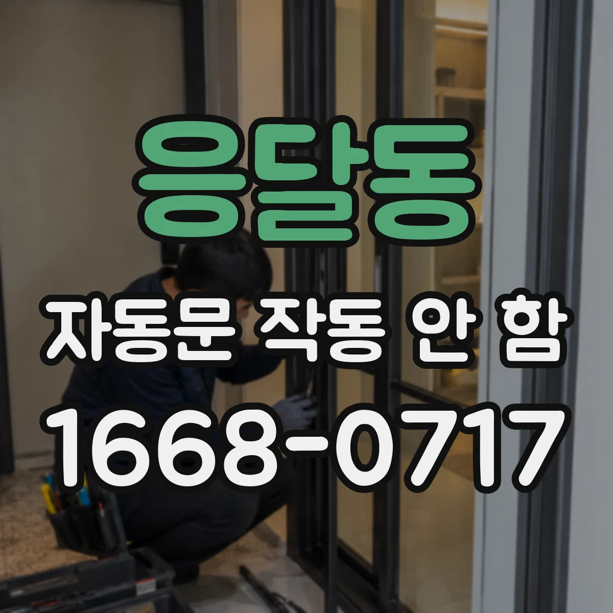 응달동 자동문 작동 안 함