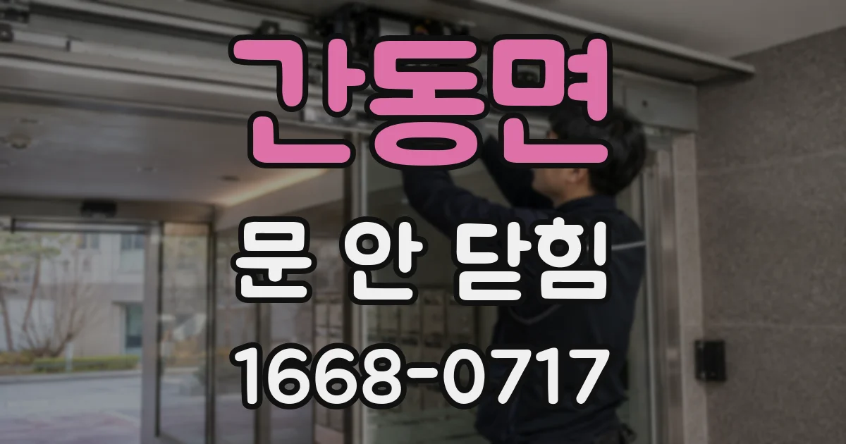간동면 문 안 닫힘