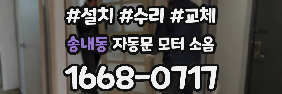 송내동 자동문 모터 소음