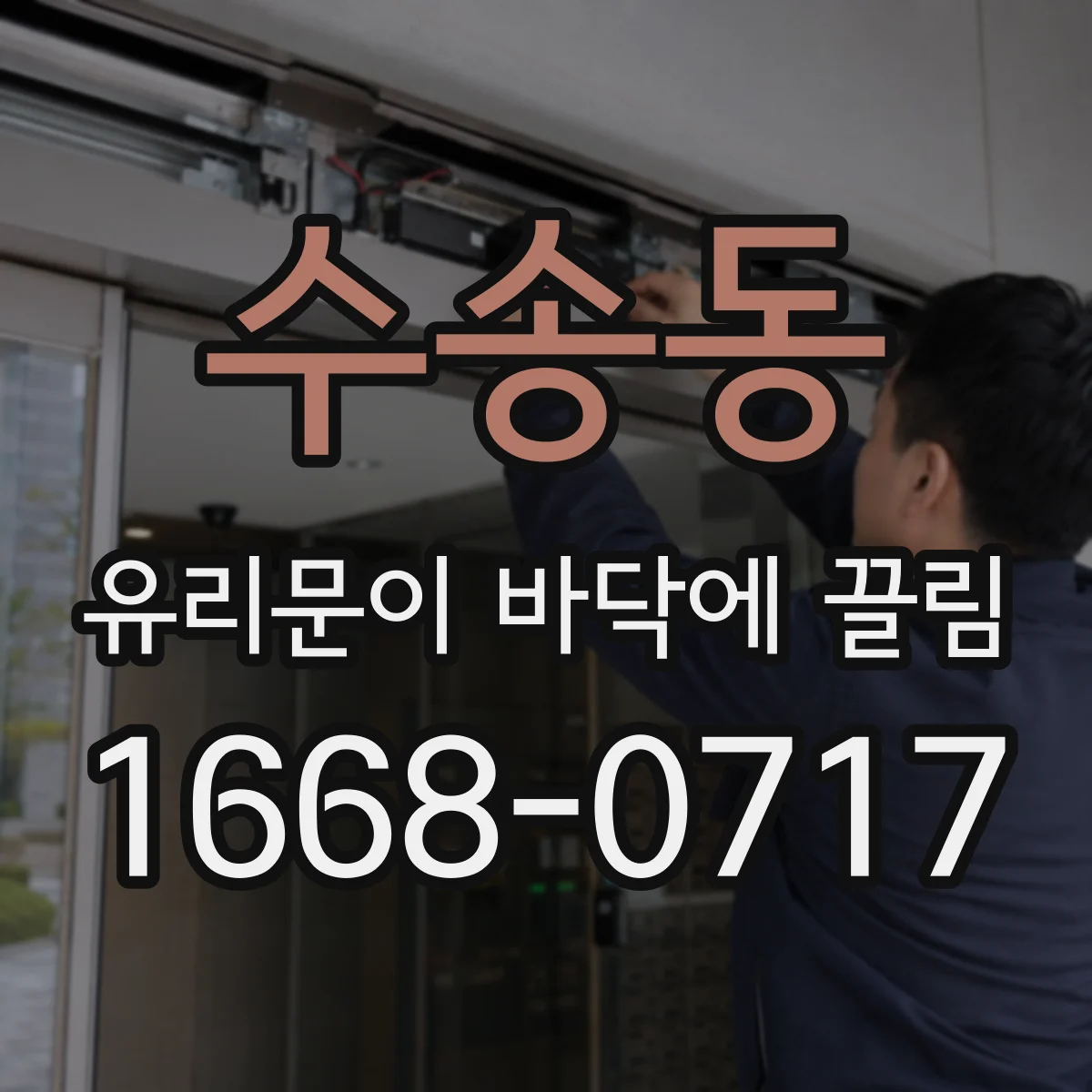 수송동 유리문이 바닥에 끌림