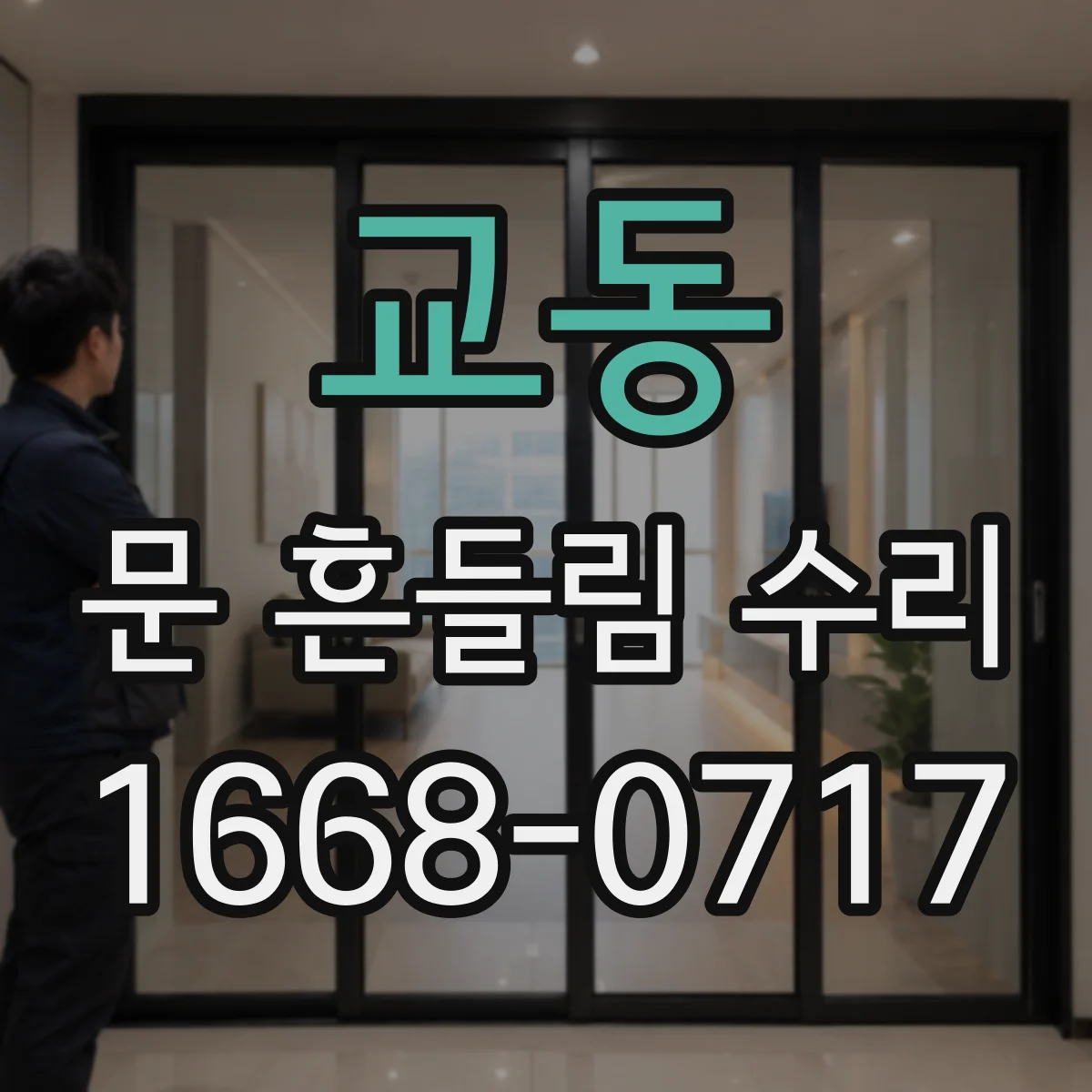 교동 문 흔들림 수리
