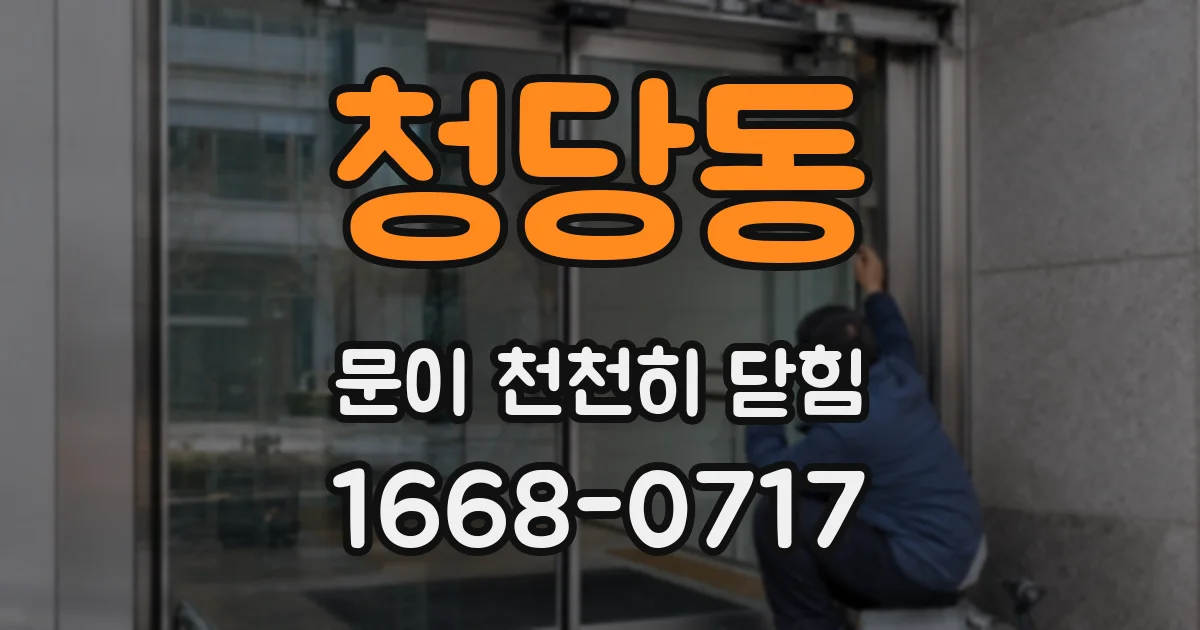 청당동 문이 천천히 닫힘