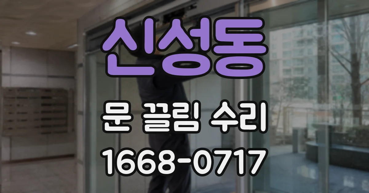 신성동 문 끌림 수리