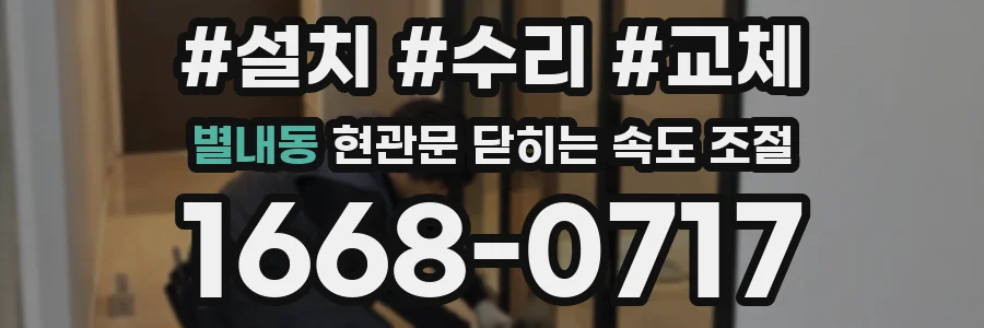 별내동 현관문 닫히는 속도 조절