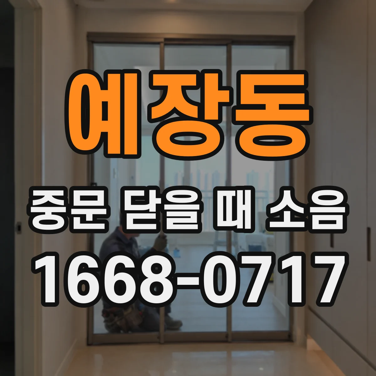 예장동 중문 닫을 때 소음
