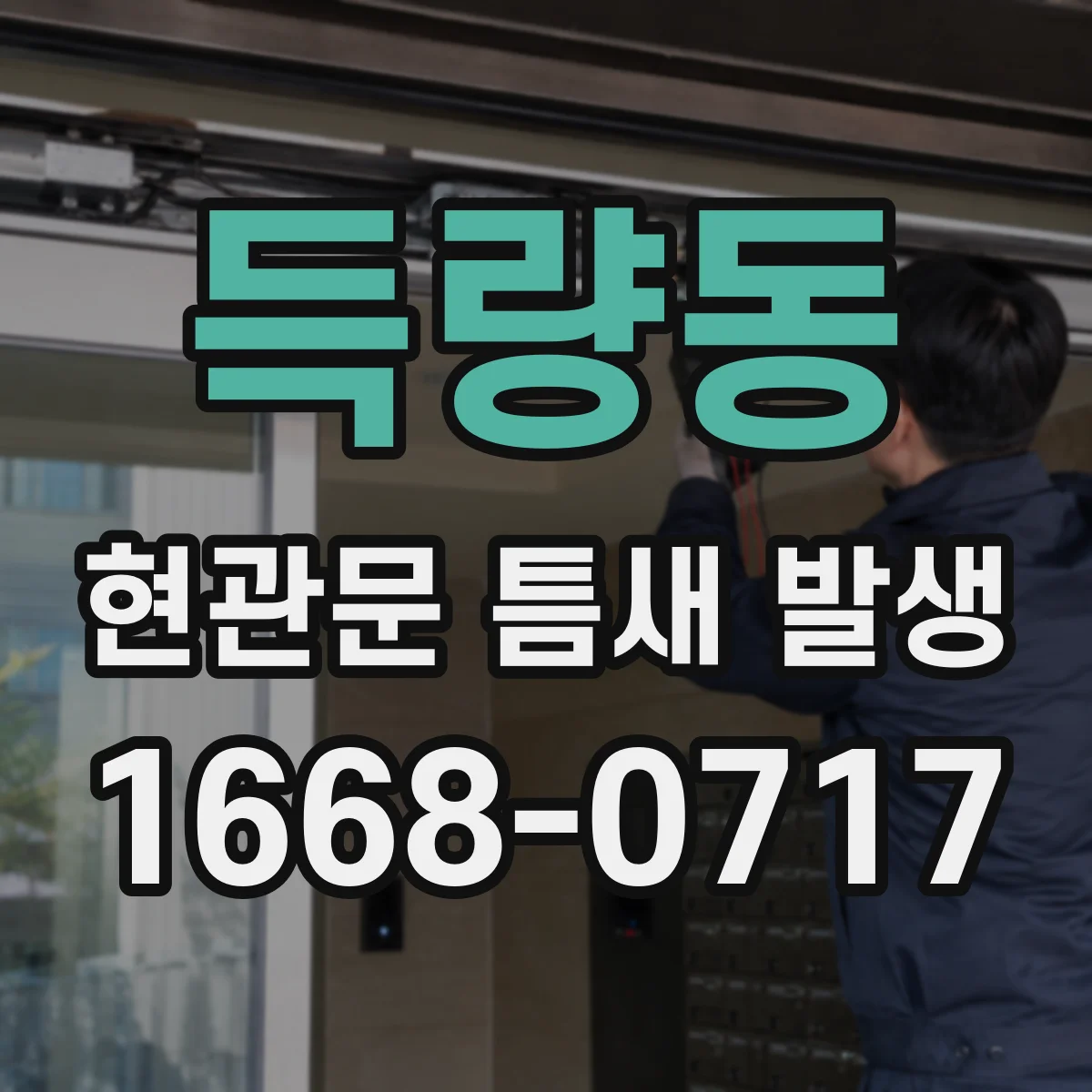 득량동 현관문 틈새 발생